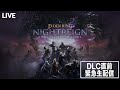 『エルデンリング ナイトレイン』DLC直前緊急生配信【The Forsaken Hollows】