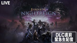 [情報] 法環 黑夜君臨DLC 發售前生放送