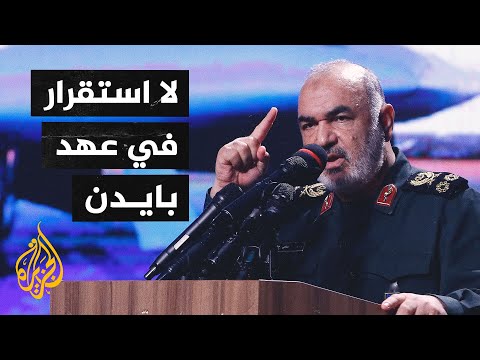 قائد الحرس الثوري المنطقة لن تشهد استقرارا في عهد جو بايدن