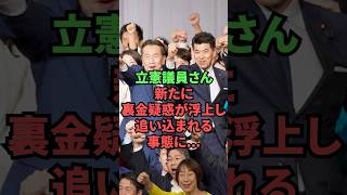 立憲議員さん、新たに裏金疑惑が浮上し追い込まれる事態に…
