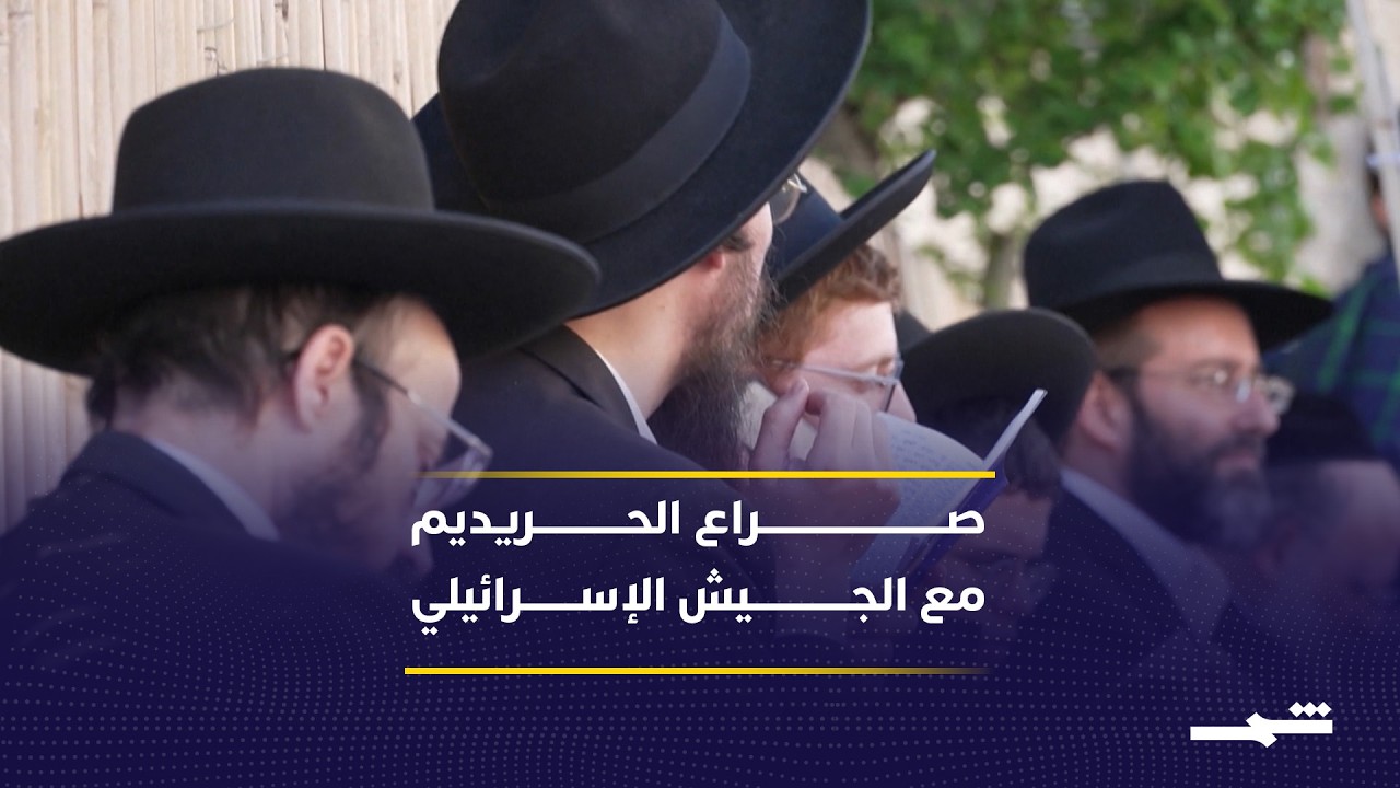فيديو | الحريديم والجيش الإسرائيلي.. جدل مستمر