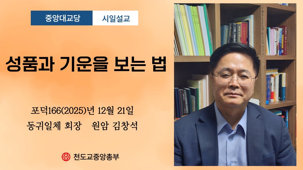 포덕 166년 12월 21일 천도교 중앙대교…