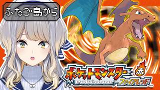 【ポケットモンスター ファイアレッド】#7  水着のおねいさんたくさんでワロタ【栞葉るり/にじさんじ】