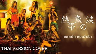 《MeikitoTN》หยาดน้ำตาของเจ้าปลา 熱帯魚の涙 (Nettaigyo no namida) - Flower [Thai ver.]