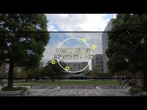 情報工学科 これで安心！神奈川工科大学のコロナ対策vol 2