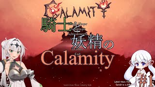 【COEIROINK実況】騎士と妖精のCalamity#1【Terraria Calamity Mod】