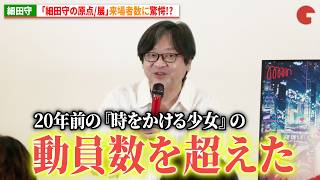 細田守、「細田守の原点/展」来場者数が『時をかける少女』の動員数を超える数に驚愕!?　スペシャルトークセッション「細田守が生み出した仮想世界と音楽ー原点と未来ー」