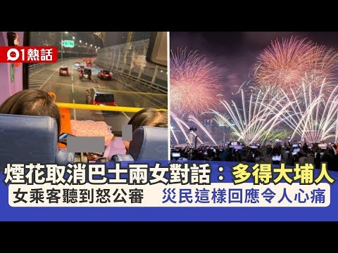 【01熱話】煙花取消巴士兩女對話：多得大埔人　女乘客怒公審　災民心痛回應｜熱話｜本地熱話｜煙花｜巴士｜大埔