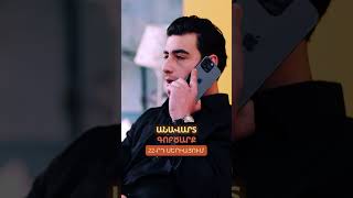 🎬Անավարտ գործարք | Սերիա 22