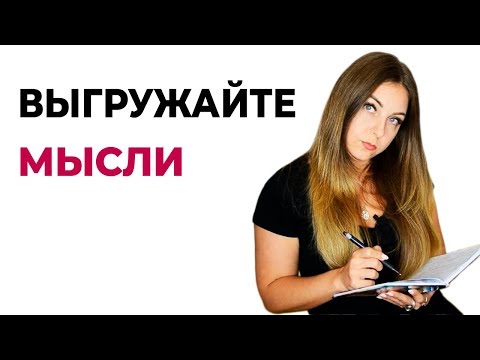 Совет психолога. Выгружайте мысли и эмоции на бумагу