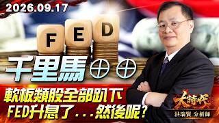 0917 千里馬⊕⊕ 軟板類股全部趴下 Fed升息了...然後呢? #大時代 #洪瑞賢