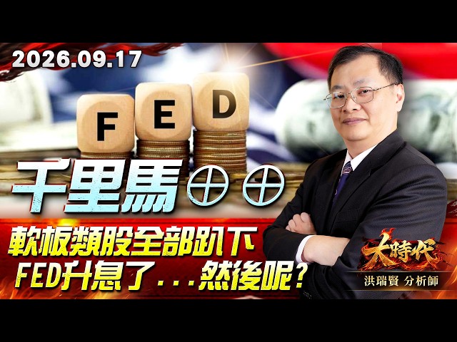 0917 千里馬⊕⊕ 軟板類股全部趴下 Fed升息了...然後呢? #大時代 #洪瑞賢