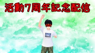 ふうぶんまる活動７周年記念配信
