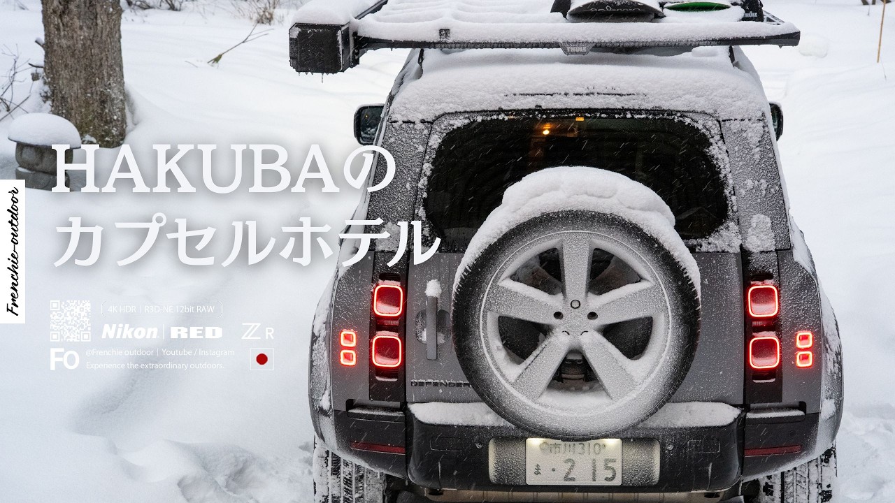 【仕事終わり】雪を求めて白馬へリベンジ！木のカプセルホテルに泊まる大人のソロスノーボード｜DEFENDER, Nikon ZR 4K HDR R3D