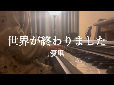 世界が終わりました - 優里　弾き語りcover