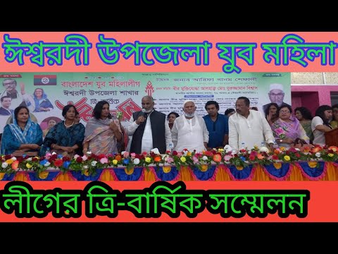 ঈশ্বরদী উপজেলা যুব মহিলা লীগের ত্রি-বার্ষিক সম্মেলন অনুষ্ঠিত