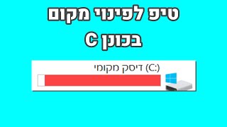 איך לפנות מקום במחשב