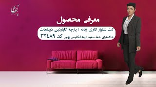 کت و شلوار اداری زنانه