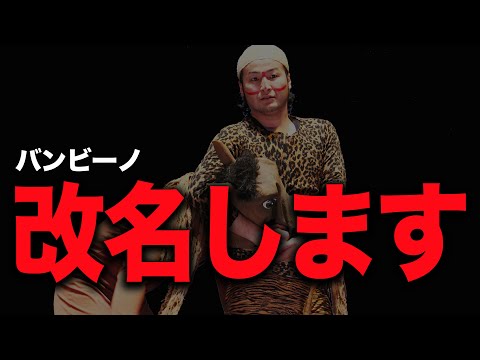 ［重大発表］バンビーノから皆様へ。