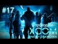 Празднуем победу! Ура! - XCOM: Enemy Unknown - #17 