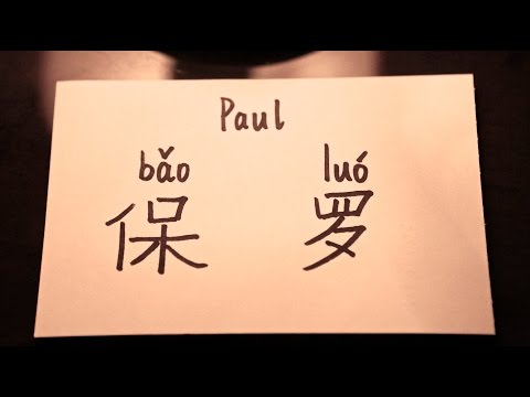 Learn how to write the name Paul in Chinese
