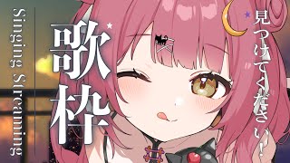 【歌枠/弾き語り】目指せ同接400人！初見さん歓迎♪【#もしゅらいぶ】