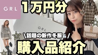 【GRL(グレイル)】1万円でこんなに買えちゃう??！冬服大量購入?！♡可愛いと話題のバッグ・コート・ニットetc..♩今買うならコレ^._.^❤︎高見え・おすすめ品紹介☁️【新作紹介】