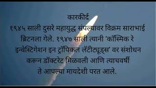 ओळख शास्त्रज्ञाची: डॉ. विक्रम साराभाई