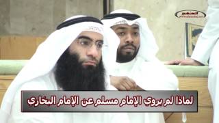 لماذا لم يروي الإمام مسلم عن الإمام البخاري image