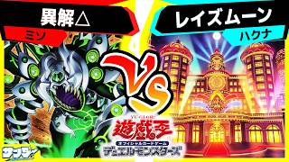 【#遊戯王】デッキビルドパック グロリアス・ヴィクターズで登場したテーマ対決！「異解△」vs「レイズムーン」【#対戦】