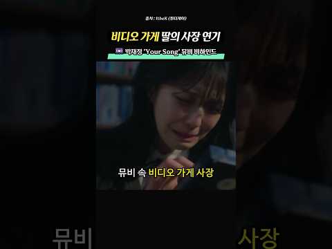 ‘엄마 아빠가 비디오 가게를 했었어요‘ 뮤비 속 사장 백지헌