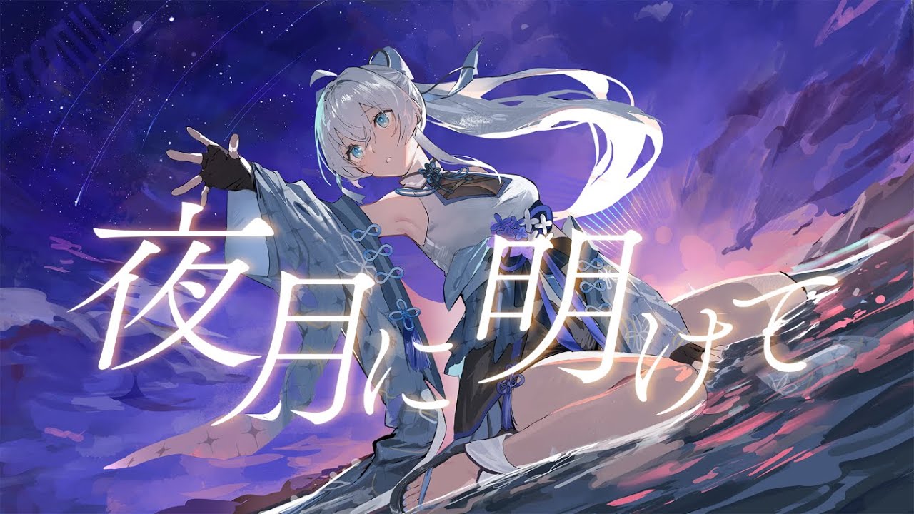 夜月に明けて / 明智光月 【Official MV】