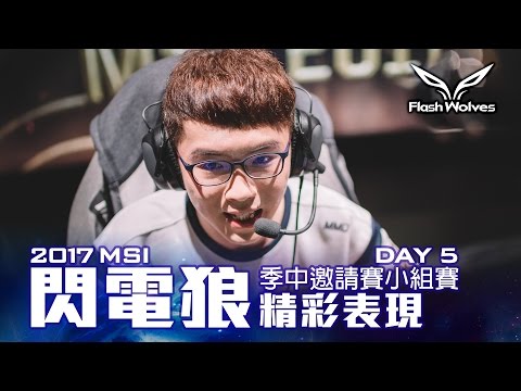 閃電狼 FW x LoL｜2017 MSI季中邀請賽小組賽Day5：精彩表現｜FW highlight：2017 MSI Group Stage Day 5