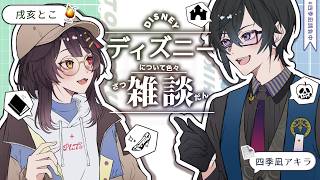 初コラボだけど、『ディズニー雑談』したっていいじゃない。【戌亥とこ/四季凪アキラ/にじさんじ】