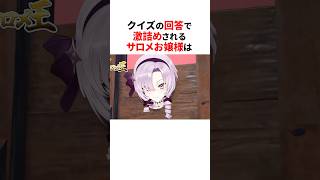 クイズの回答で激詰めされる壱百満天原サロメ💯#shorts #にじさんじ切り抜き 【#壱百満天原サロメ #周央サンゴ #樋口楓 】
