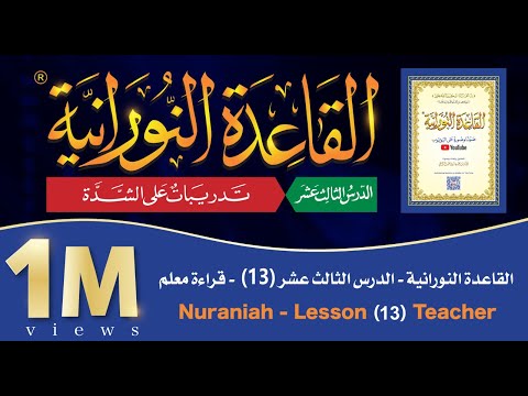 القاعدة النورانية - الدرس 13 (الثالث عشر) - قراءة معلم - Nuraniah - Lesson 13 - Teacher