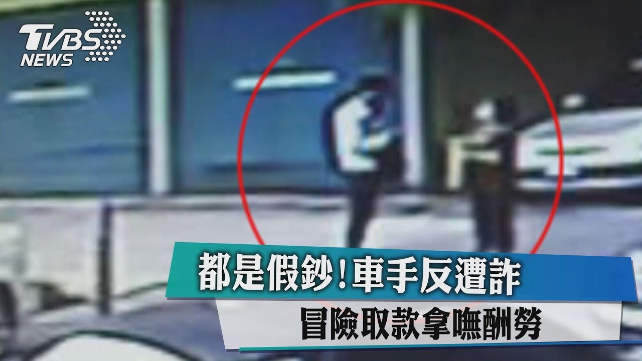 都是假鈔!車手反遭詐 冒險取款拿嘸酬勞