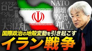 国際政治の地殻変動を引き起こすイラン戦争(伊藤貫)