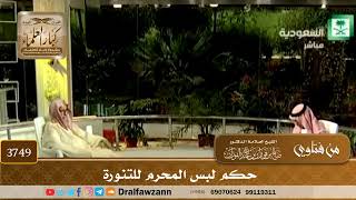 [3749] حكم لبس المحرم للتنورة - صالح الفوزان