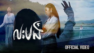 លះបង់ | មាស សុខដារីនី (Meas Sokdariny) | Music Video