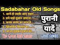 Old Songs | Mohammad Rafi Songs | Sadabahar Gaane | पुराने गाने | मोहम्मद रफी | 