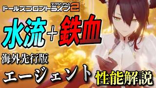 【ドルフロ2】エージェント性能解説！水属性×鉄血の特殊アタッカーが海外先行版で登場