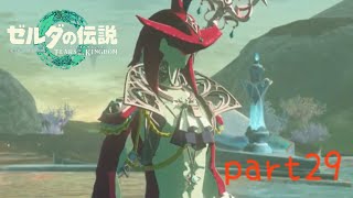 【ティアーズオブザキングダム】〜ゾーラの里〜美空の実況#29