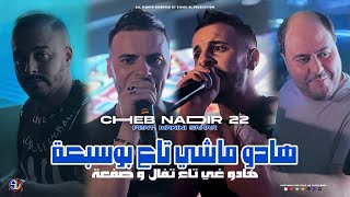 Cheb nadir 22 hadou machi ta3 bousab3a هادو غي تاع تفال و صفعة avec manini live solazur