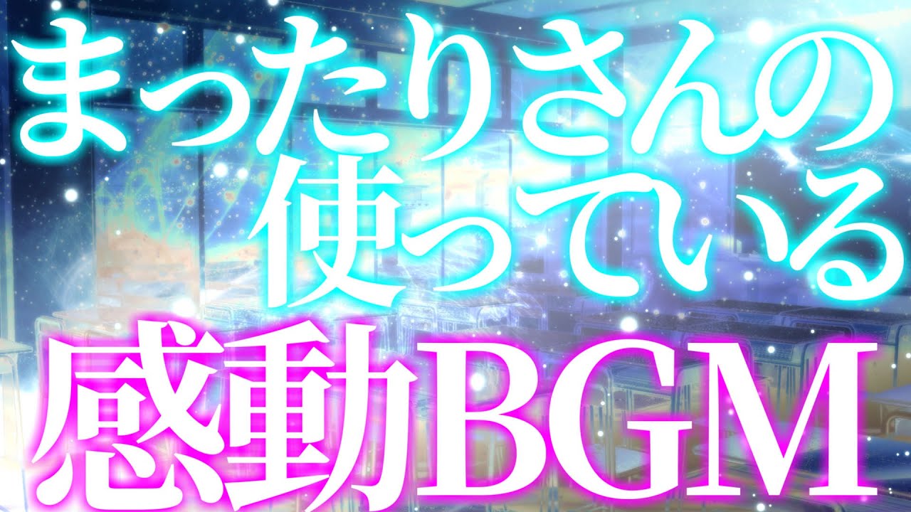 【作業用BGM】まったりさんの使ってるBGMメドレー【感動編】