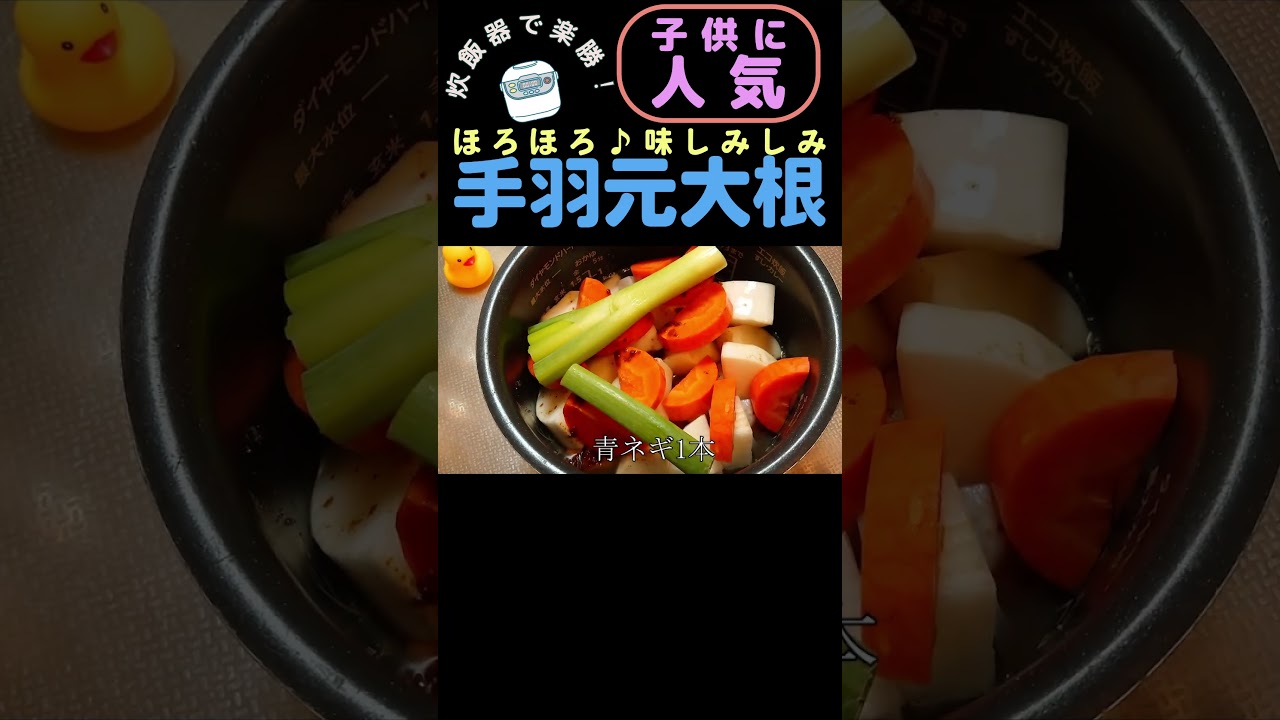 【簡単炊飯器料理】子供が喜ぶ！！夕御飯おかずレシピ・・・手羽元大根の作り方 #簡単美味しい #料理 #簡単ごはん
