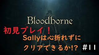 ＃Bloodborne　心折れずにクリアできるのか！？　＃11