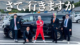 【さて、行きますか】ついに新企画が始動します