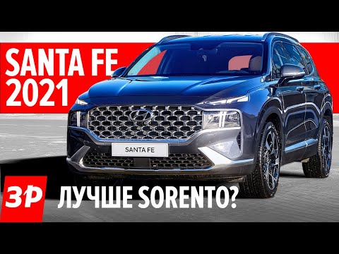 Обновленный Hyundai Santa Fe: как Kia Sorento или лучше? / Новый Хендай Санта Фе