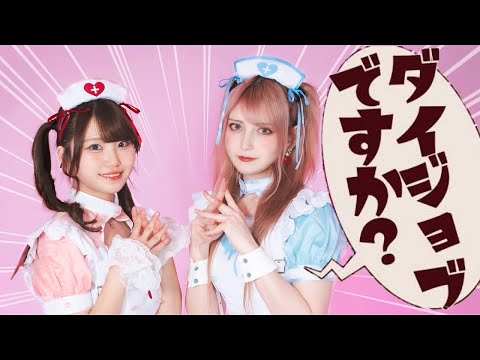 【ツナ x もっちー！】ダイジョブですか？ 踊ってみた【オリジナル振付】｜ Dance Cover
